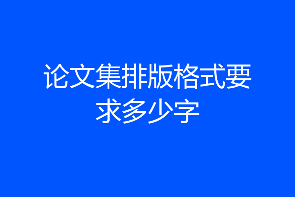 论文集排版格式要求多少字