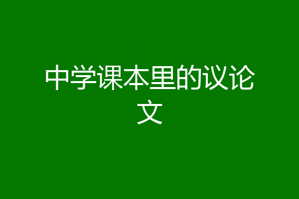 中学课本里的议论文
