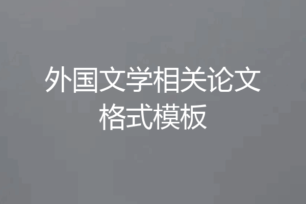 外国文学相关论文格式模板