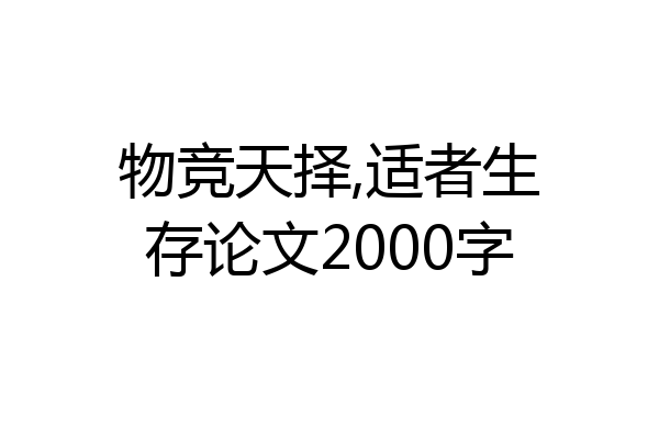 物竞天择,适者生存论文2000字