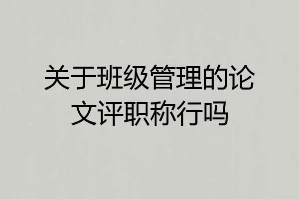 关于班级管理的论文评职称行吗