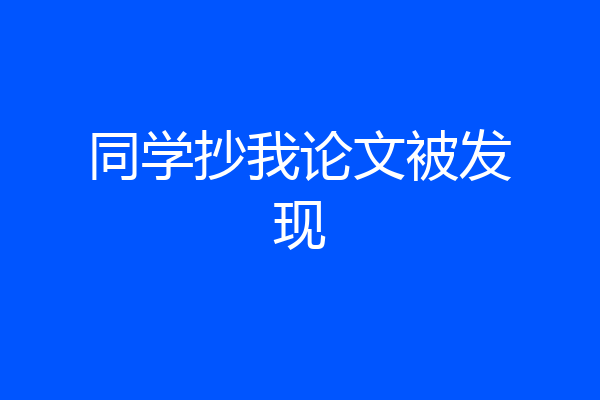 同学抄我论文被发现