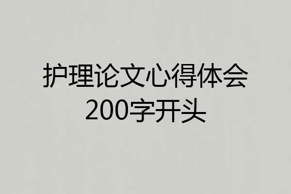 护理论文心得体会200字开头