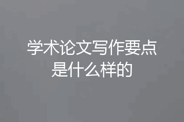 学术论文写作要点是什么样的