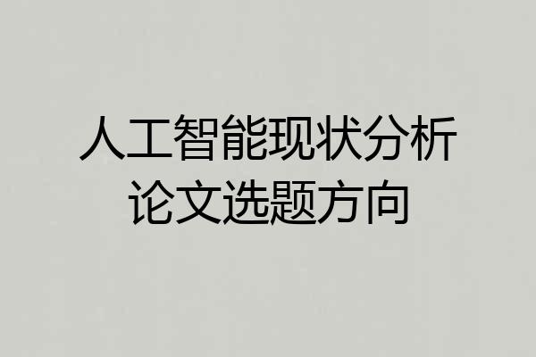 人工智能现状分析论文选题方向