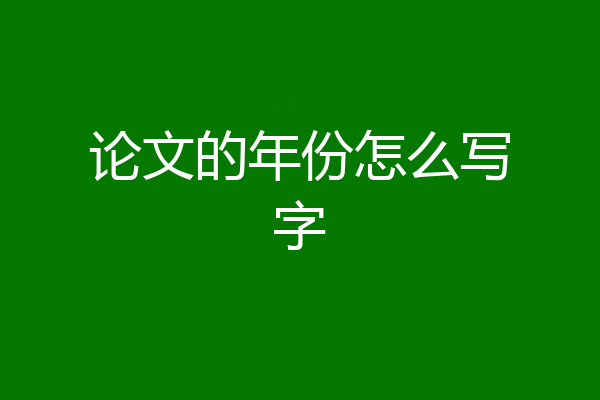 论文的年份怎么写字