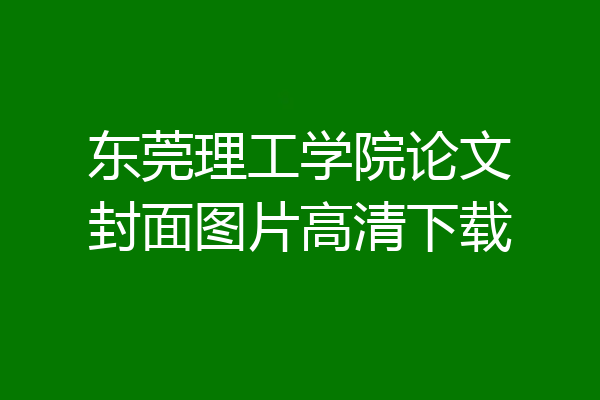 东莞理工学院论文封面图片高清下载