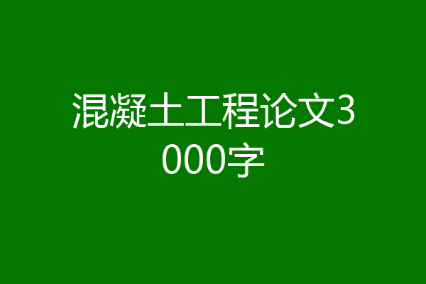 混凝土工程论文3000字
