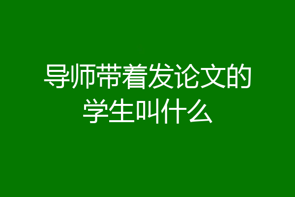 导师带着发论文的学生叫什么