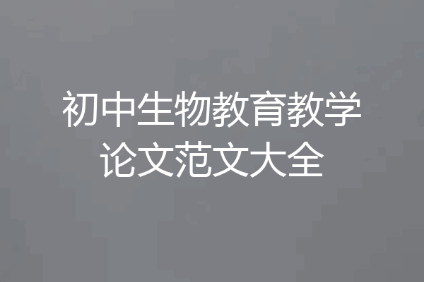 初中生物教育教学论文范文大全