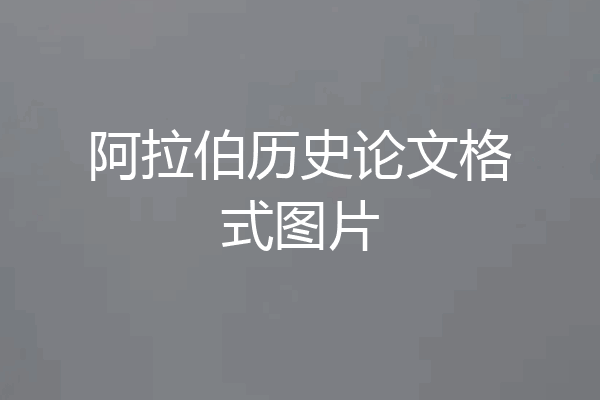 阿拉伯历史论文格式图片