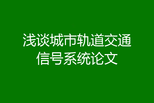 浅谈城市轨道交通信号系统论文