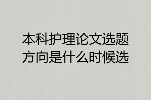 本科护理论文选题方向是什么时候选
