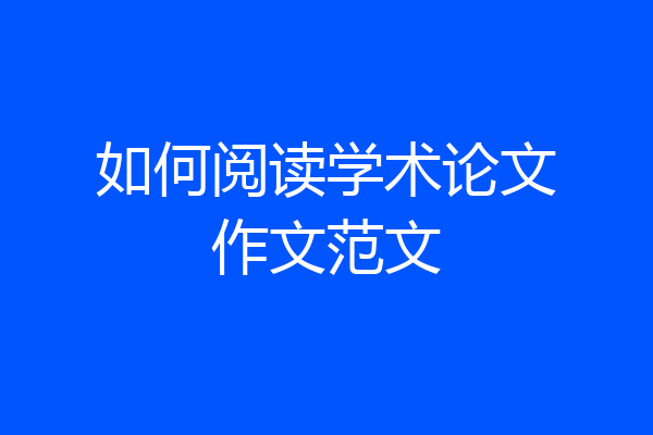 如何阅读学术论文作文范文