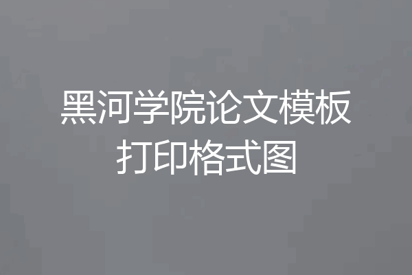 黑河学院论文模板打印格式图