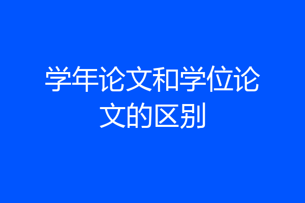 学年论文和学位论文的区别