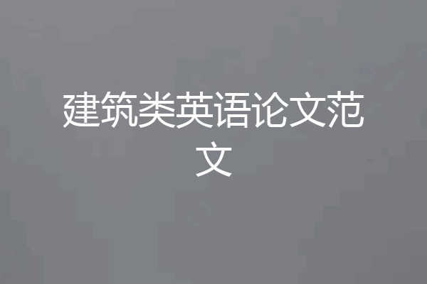 建筑类英语论文范文