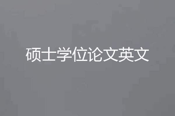 硕士学位论文英文