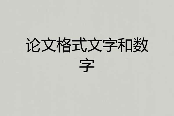 论文格式文字和数字
