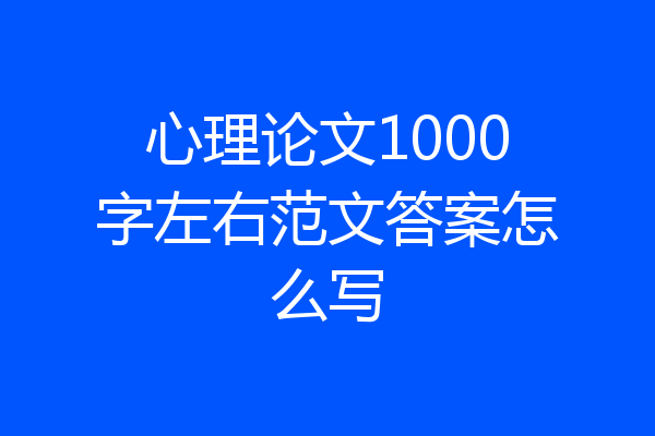 心理论文1000字左右范文答案怎么写