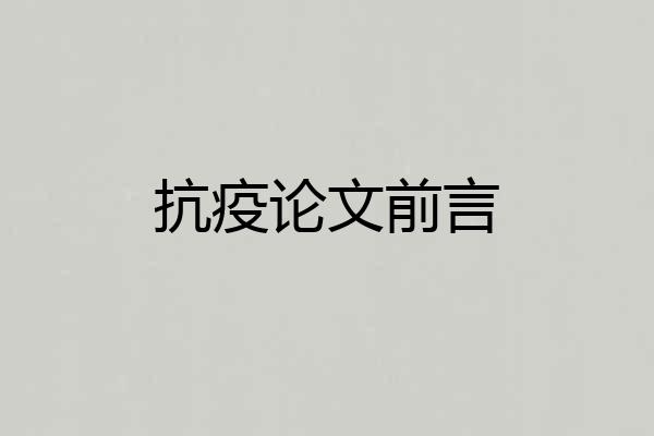 抗疫论文前言