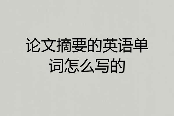 论文摘要的英语单词怎么写的