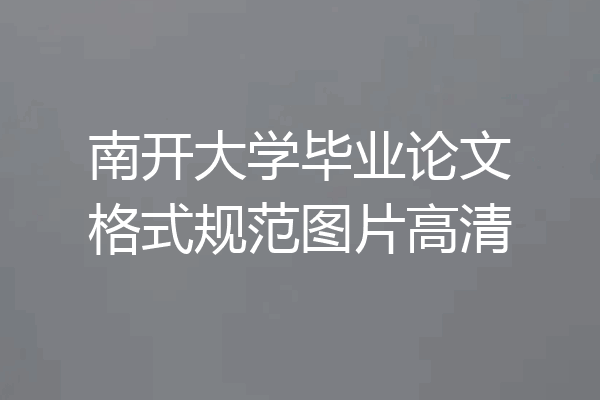 南开大学毕业论文格式规范图片高清