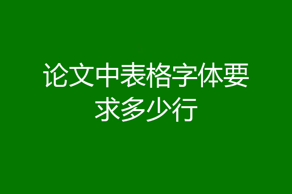 论文中表格字体要求多少行