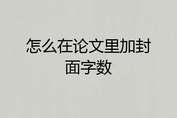 怎么在论文里加封面字数