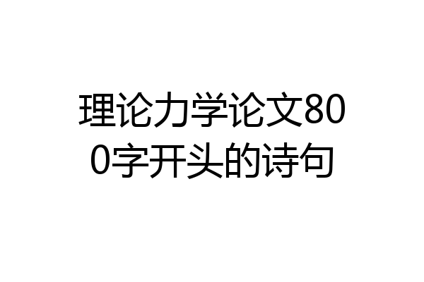 理论力学论文800字开头的诗句