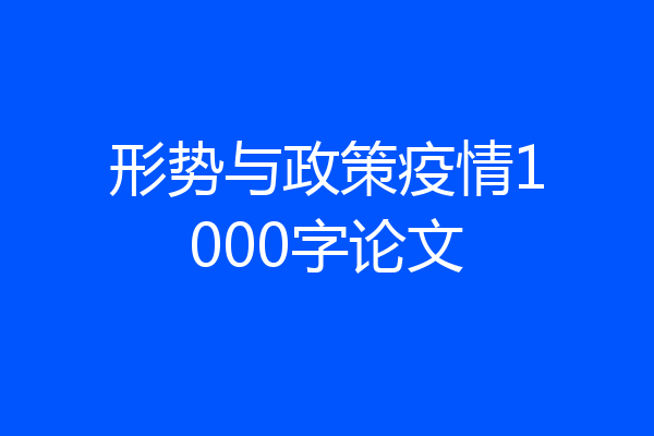 形势与政策疫情1000字论文