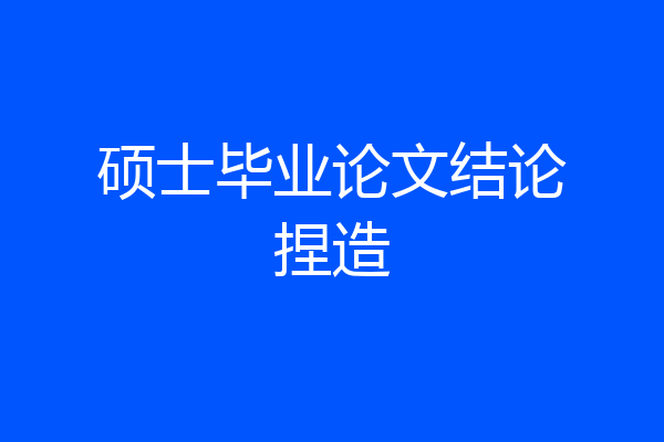 硕士毕业论文结论捏造