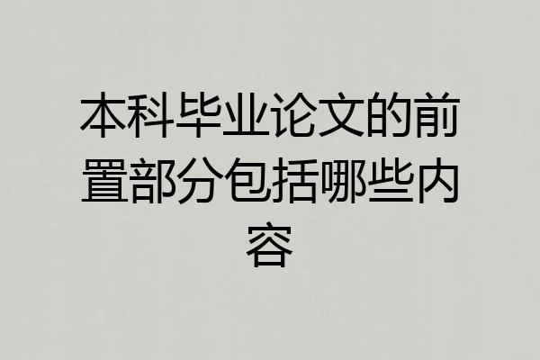 本科毕业论文的前置部分包括哪些内容