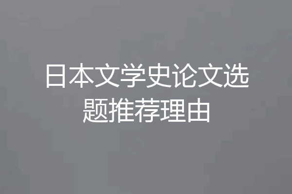 日本文学史论文选题推荐理由
