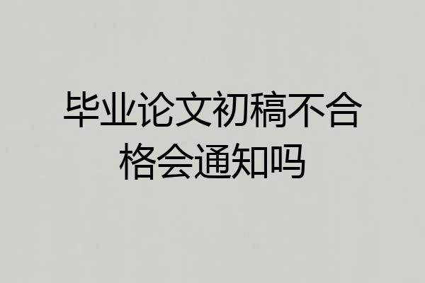 毕业论文初稿不合格会通知吗