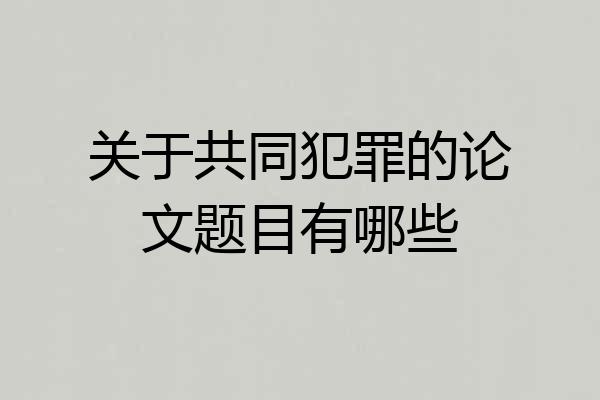 关于共同犯罪的论文题目有哪些