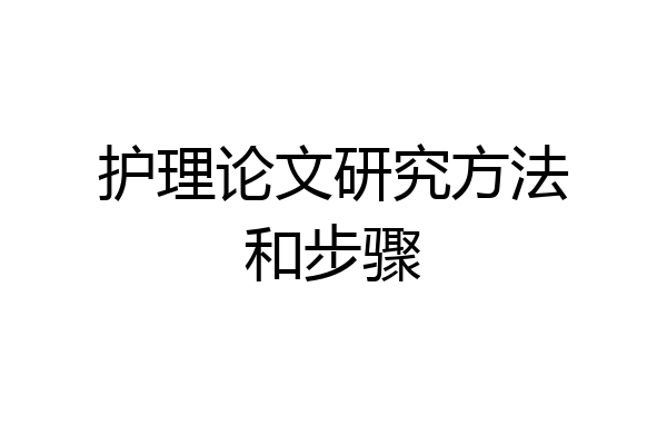 护理论文研究方法和步骤