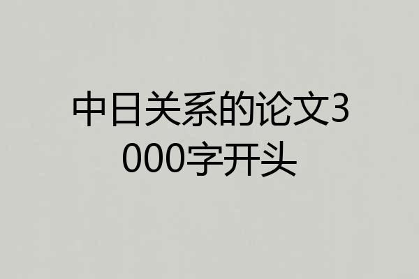 中日关系的论文3000字开头