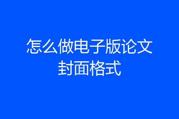 怎么做电子版论文封面格式