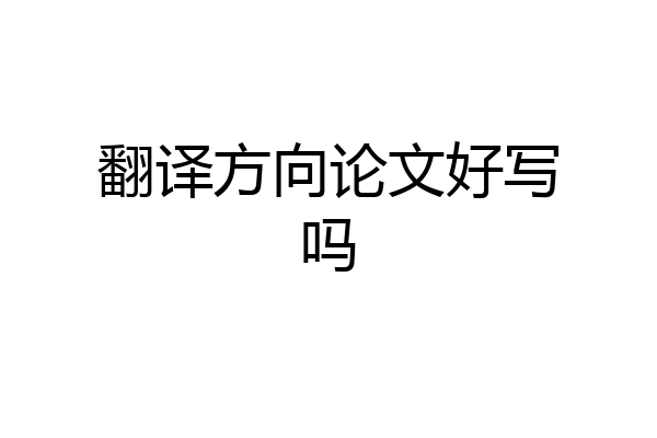 翻译方向论文好写吗