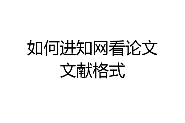 如何进知网看论文文献格式