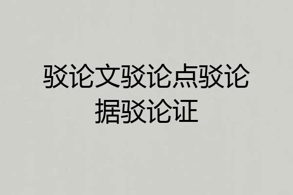 驳论文驳论点驳论据驳论证
