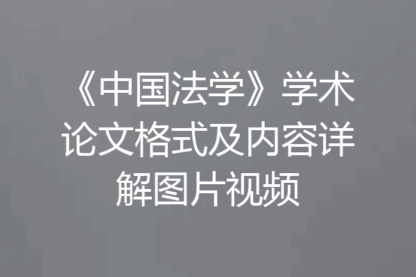 《中国法学》学术论文格式及内容详解图片视频