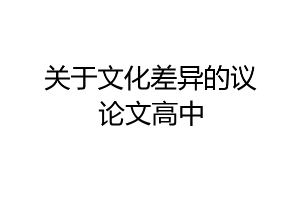 关于文化差异的议论文高中