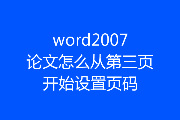 word2007论文怎么从第三页开始设置页码