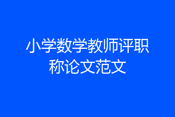 小学数学教师评职称论文范文