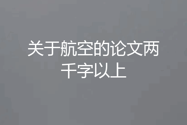 关于航空的论文两千字以上