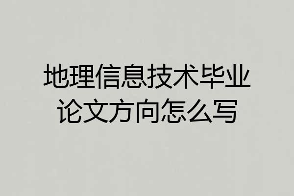 地理信息技术毕业论文方向怎么写