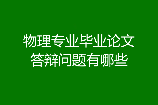 物理专业毕业论文答辩问题有哪些