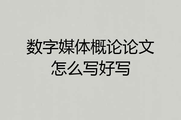 数字媒体概论论文怎么写好写